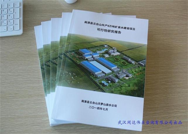 湖北年產(chǎn)8萬噸礦泉水建設(shè)項(xiàng)目可行性研究報(bào)告