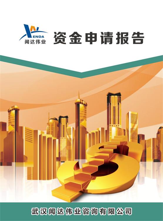 武漢農(nóng)藥生產(chǎn)轉(zhuǎn)型項(xiàng)目資金申請(qǐng)報(bào)告